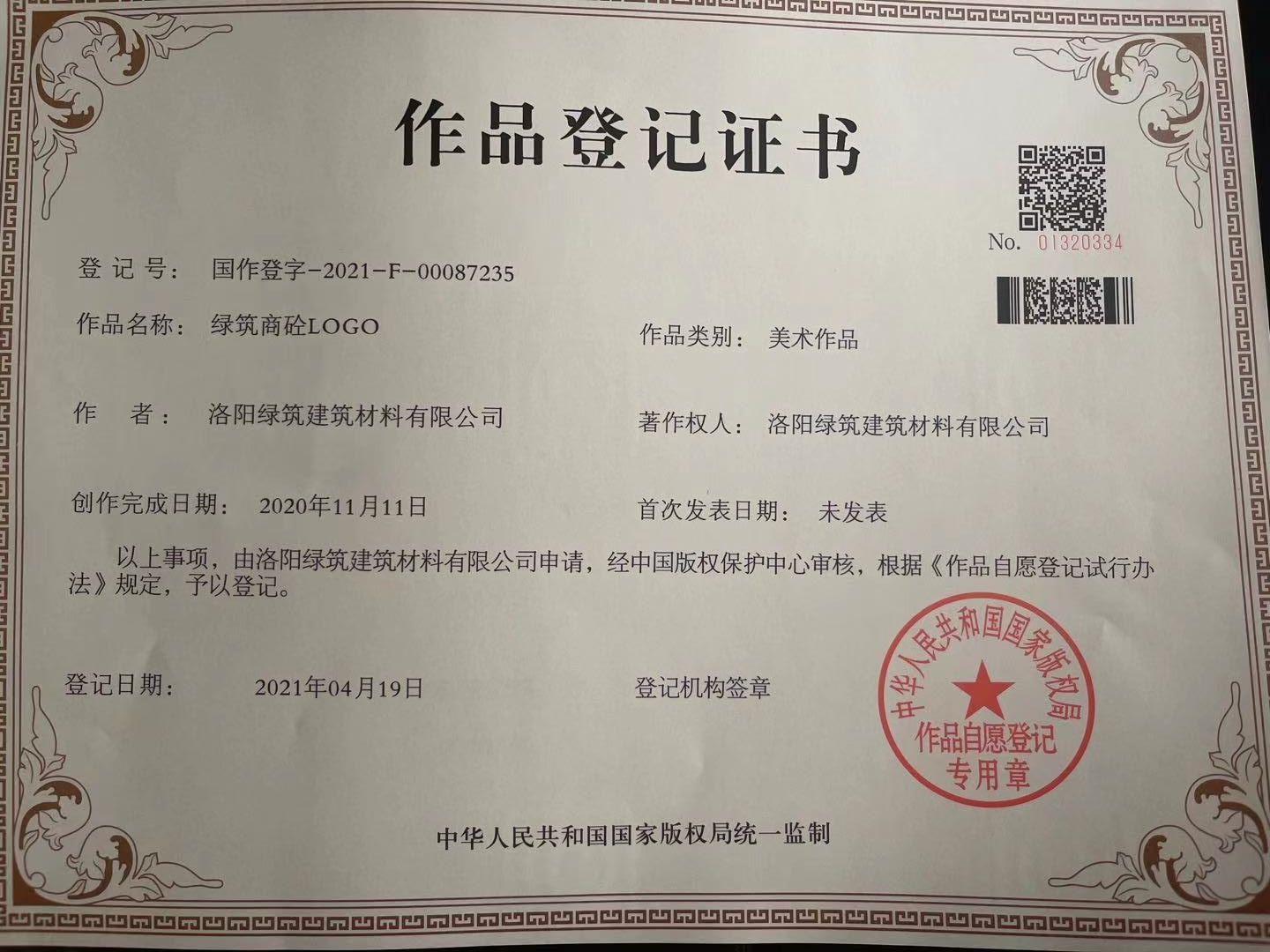 綠(lv)築(zhu)商(shang)砼(tong)LOGO作品(pin)登記(ji)證(zheng)書(shu)