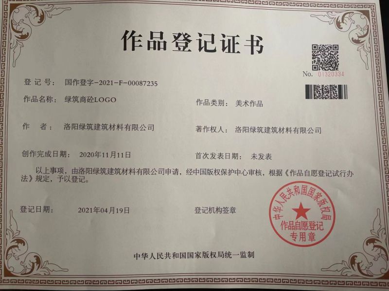 綠(lv)築(zhu)商砼LOGO作(zuo)品(pin)登(deng)記(ji)證書(shu)
