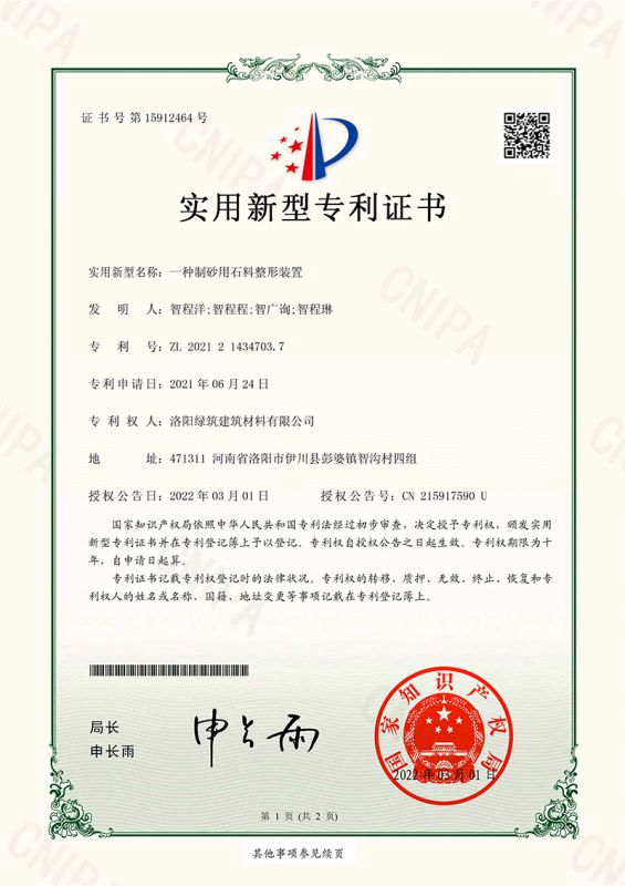 一種製砂(sha)用石料整(zheng)形(xing)裝(zhuang)寘(zhi)-實用新(xin)型專利證(zheng)書(shu)