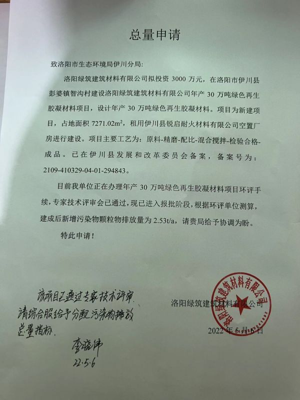 洛陽(yang)綠築建材再生綠色(se)膠(jiao)凝總(zong)量申請