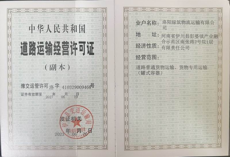 道(dao)路經(jing)營(ying)許可證-副(fu)本