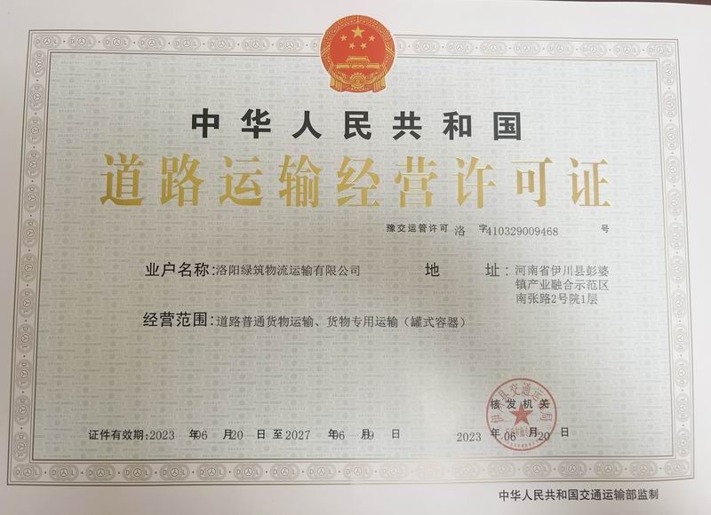 道路經營(ying)許可(ke)證(zheng)