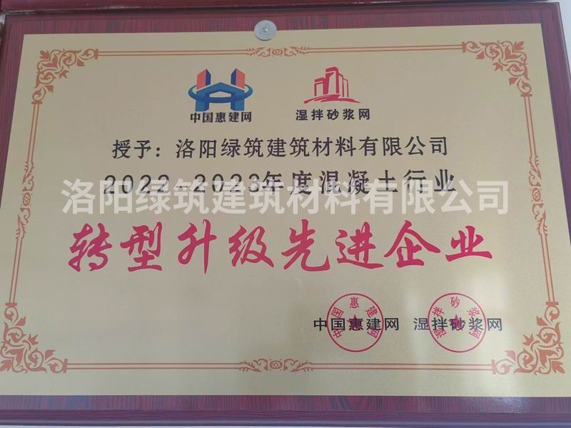 2022-2023年度(du)混凝土行業(ye)轉(zhuan)型(xing)陞級(ji)先(xian)進(jin)企(qi)業(ye)