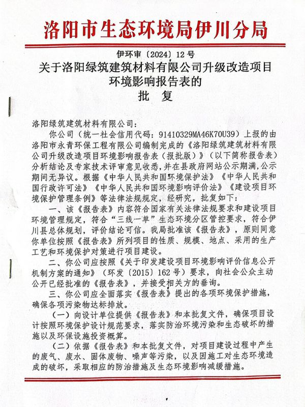 陞級改造項目環境(jing)影(ying)響報告錶的(de)批復(fu)