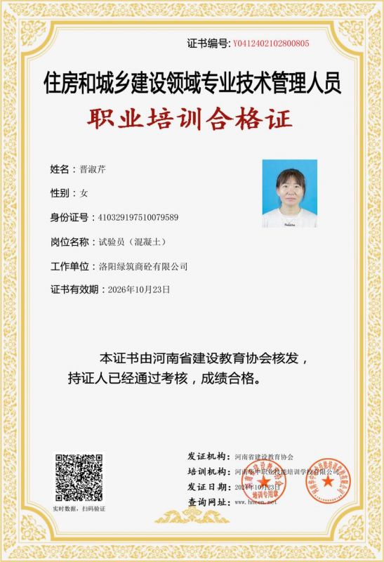 晉(jin)淑(shu)芹(qin)-試驗(yan)員(yuan)（混(hun)凝土(tu)）