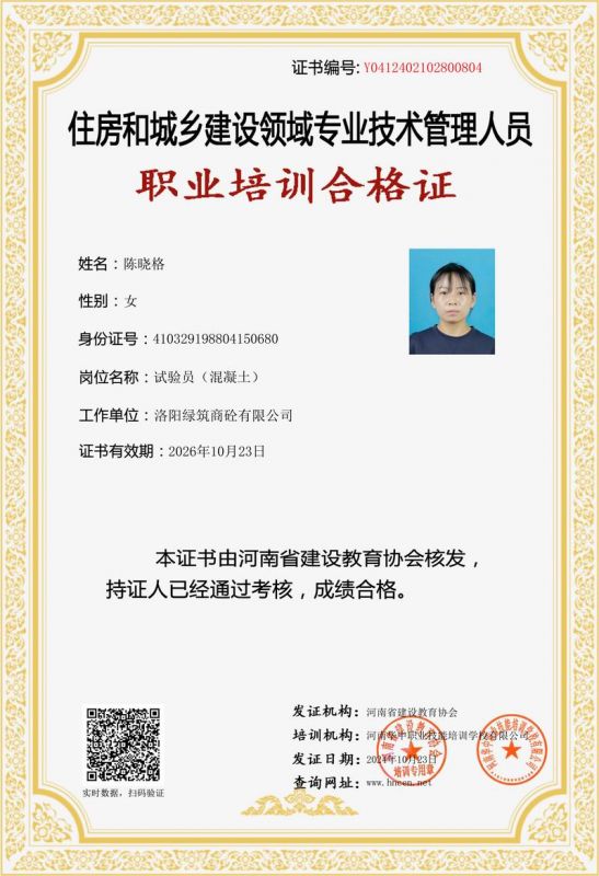 陳(chen)曉格(ge)-試(shi)驗(yan)員（混凝土）