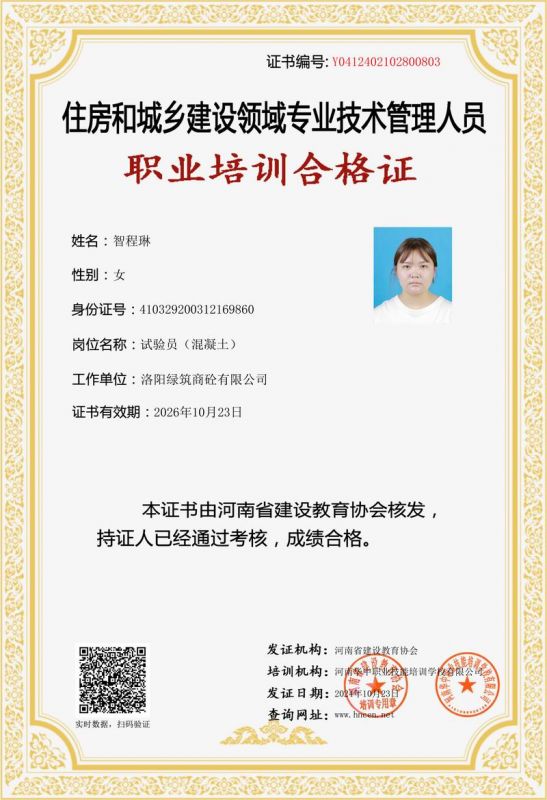 智程琳(lin)-試(shi)驗(yan)員(yuan)（混(hun)凝土(tu)）