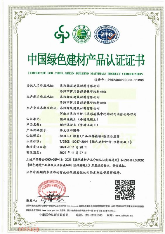 中國綠(lv)色(se)建(jian)材(cai)産(chan)品(pin)認(ren)證證(zheng)書(shu)