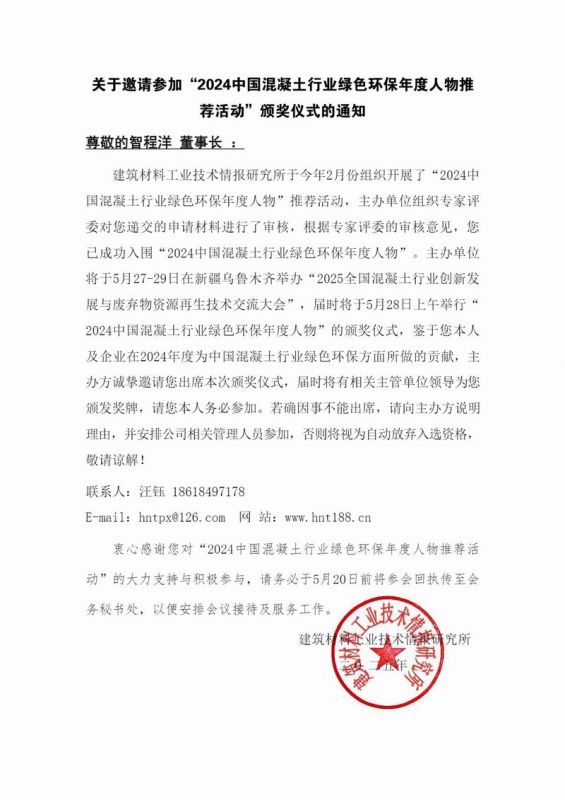 智(zhi)程(cheng)洋 頒獎儀(yi)式邀請圅(han)-2024中(zhong)國(guo)混(hun)凝土(tu)行業綠(lv)色(se)環(huan)保(bao)年(nian)度(du)人(ren)物