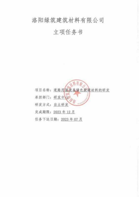 綠築(zhu)立(li)項(xiang)任(ren)務書