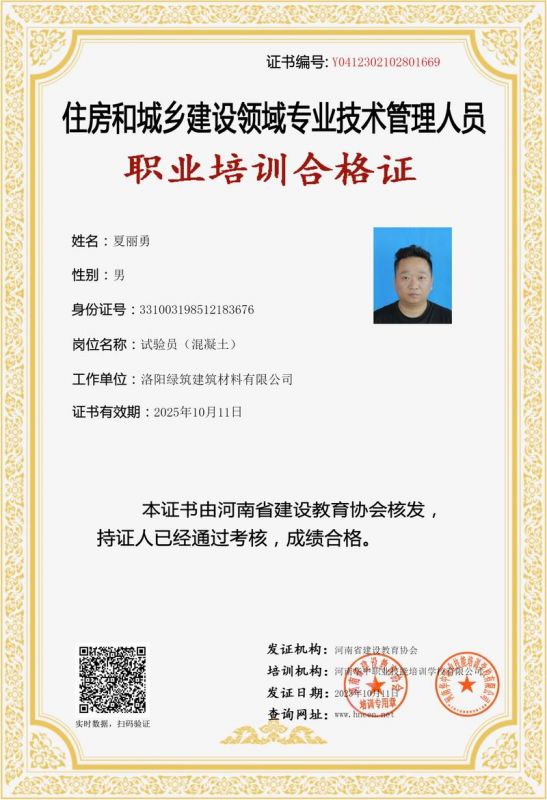 夏麗勇(yong)-試驗(yan)員（混(hun)凝(ning)土(tu)）