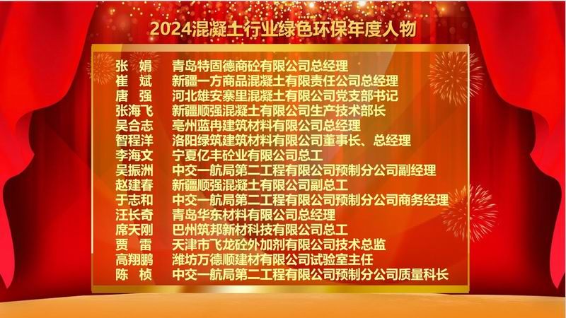 2024混凝(ning)土行(xing)業綠(lv)色(se)環保年(nian)度人物(wu)