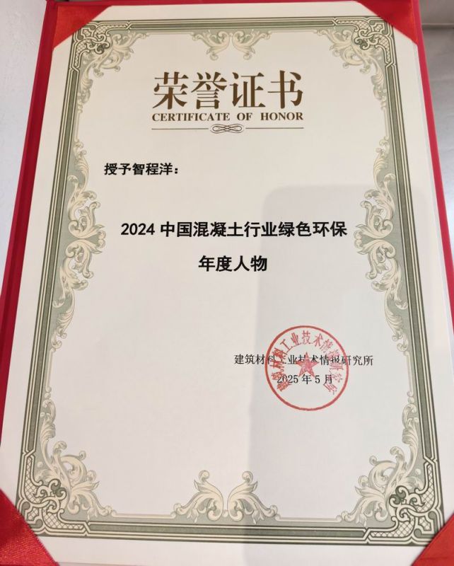 2024中國混凝(ning)土(tu)行業綠色(se)環保(bao)年(nian)度(du)人(ren)物