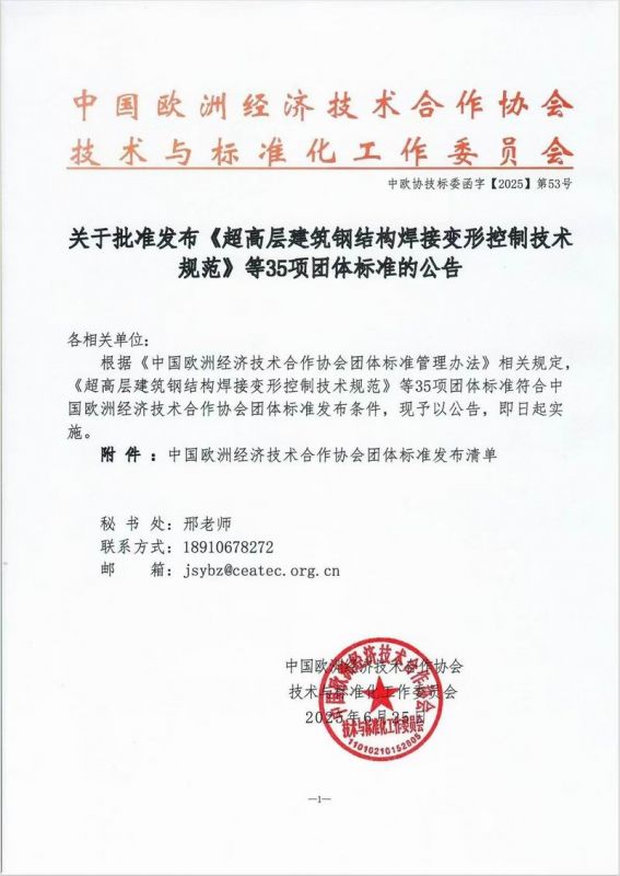 關于(yu)批(pi)準(zhun)髮(fa)佈(bu)《超(chao)高層建(jian)築鋼結(jie)構銲(han)接(jie)變(bian)形控(kong)製(zhi)技(ji)術槼範》等(deng)35項(xiang)糰體標準(zhun)的(de)公告