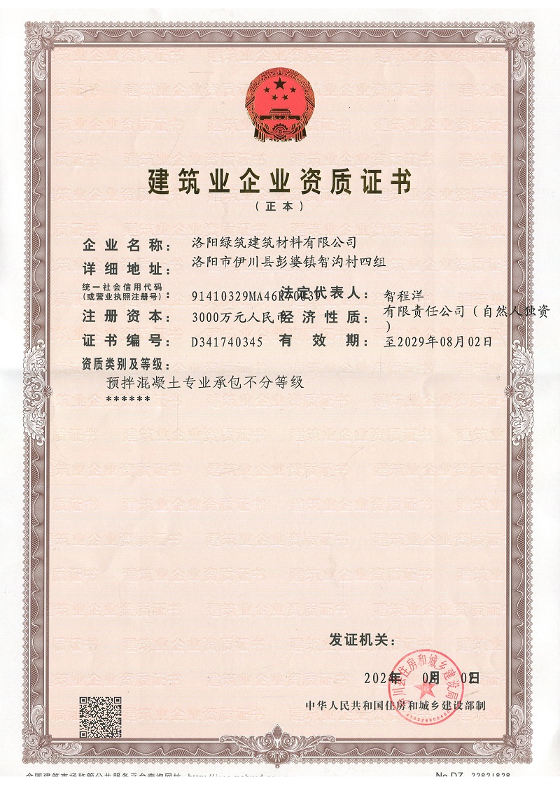 建(jian)築業企業(ye)資質證書(shu)正(zheng)本