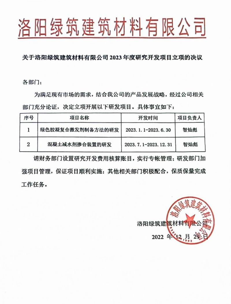 綠築建(jian)材(cai)2023年度(du)研究開髮(fa)項(xiang)目立(li)項的(de)決議(yi)